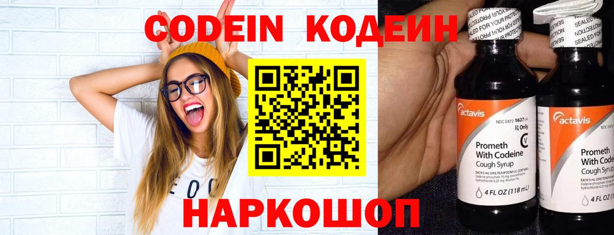 Codein напиток Lean (лин)  Вход с VPN  Усолье-Сибирское 
